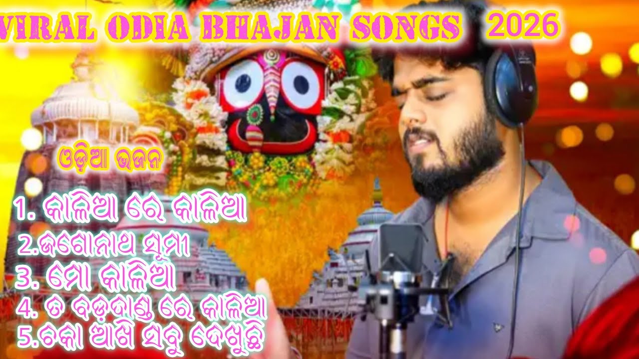 Viral Odia Bhajan songs 2026//odia bhajan song//bhajan songs #odiabhajansongs #odiabhajansong