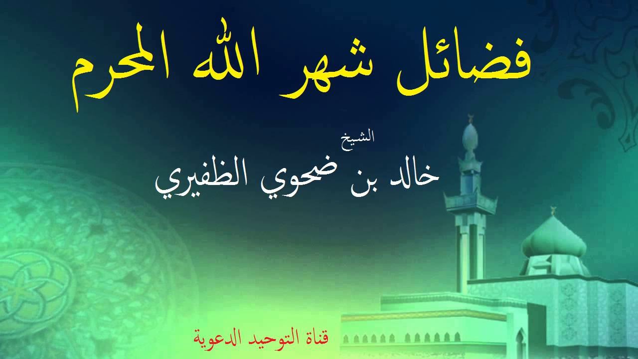 فضائل شهر الله المحرم  _  الشيخ خالد بن ضحوي الظفيري