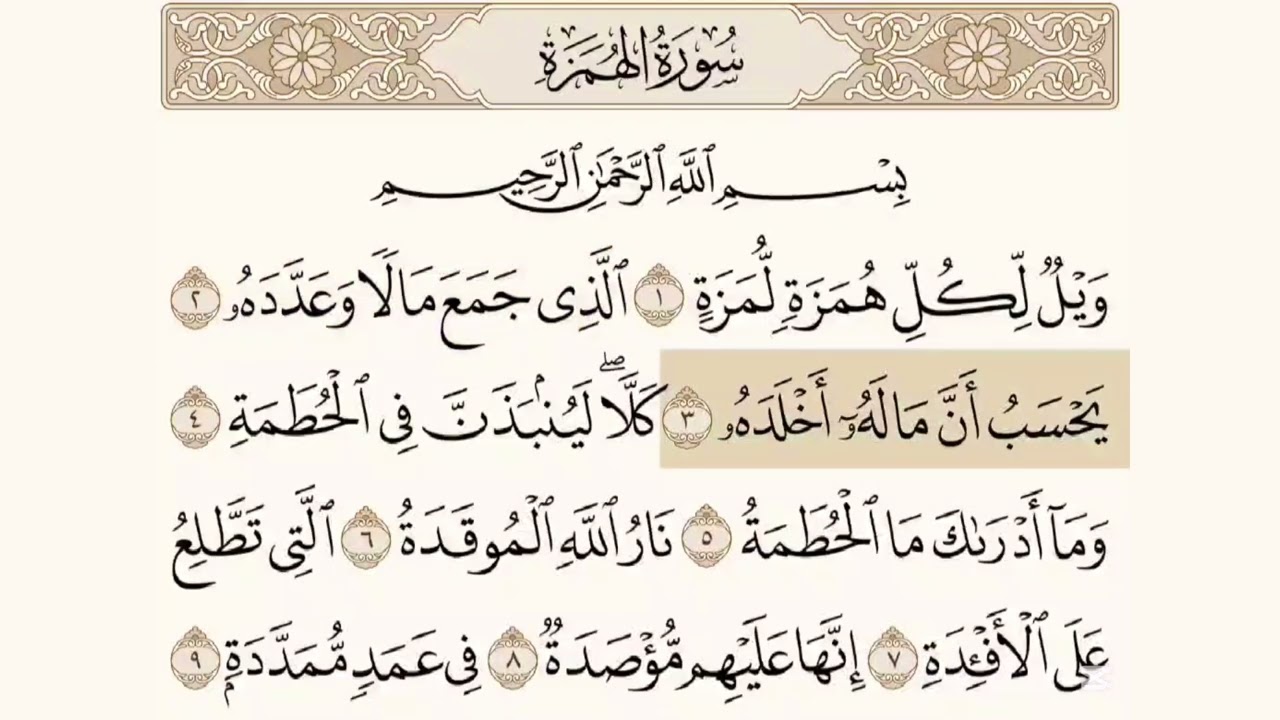 سورة الهمزة مكرره