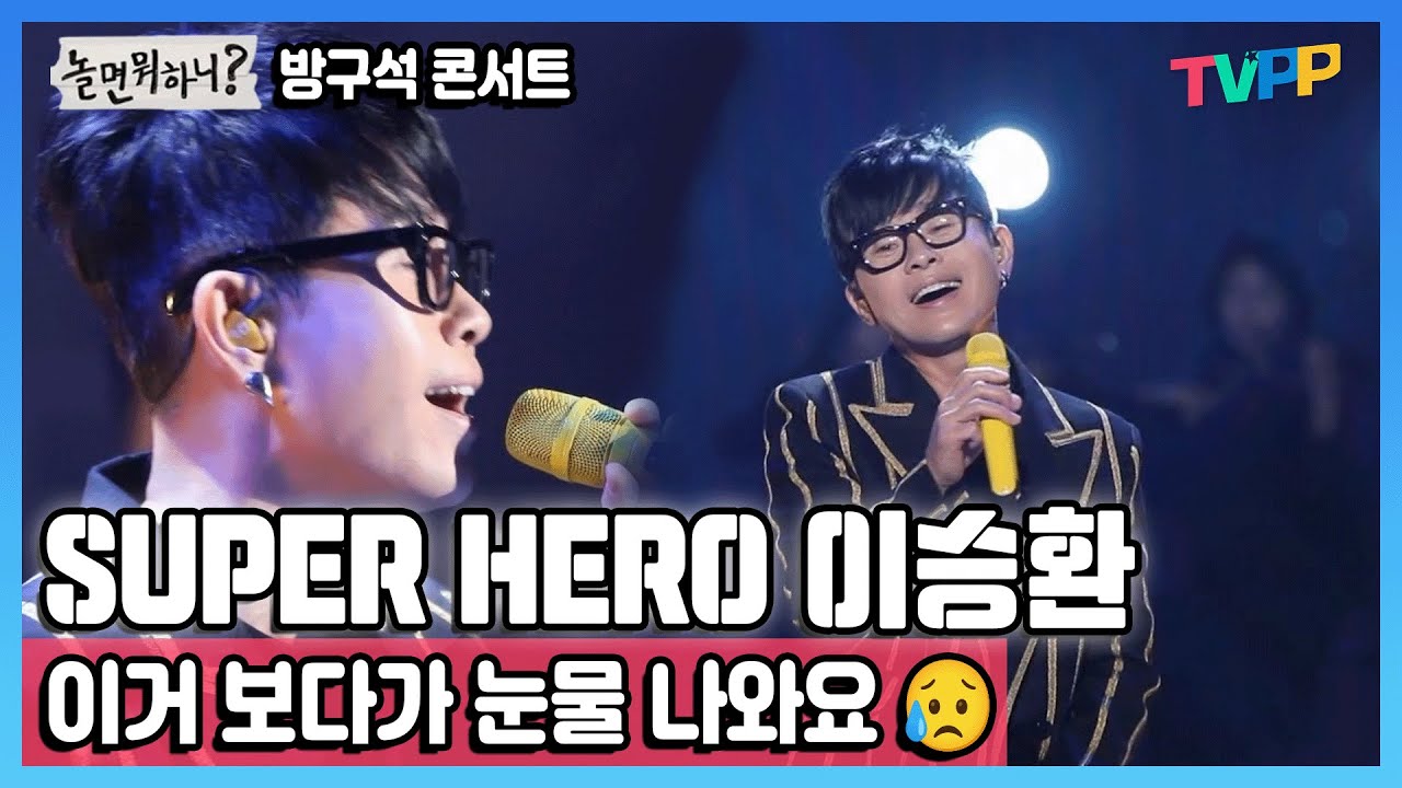 #놀면뭐하니,#다시보기 , 우리의 #superhero  이승환의 #놀뭐 방구석 콘서트 | MBC 200328 방송