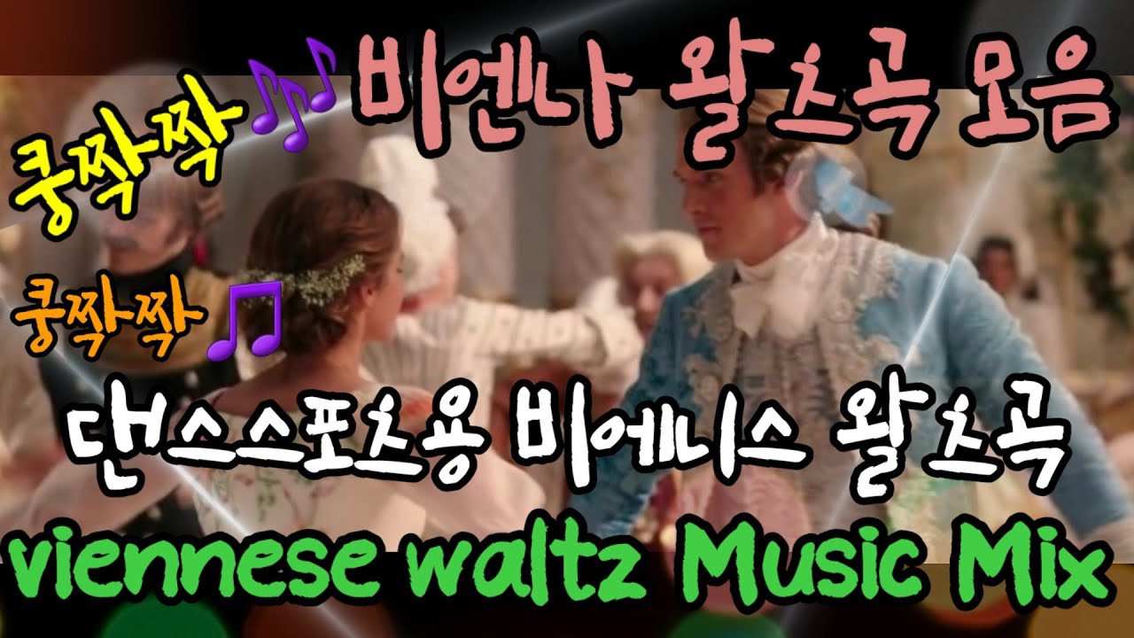 🌳🌻꿈의정원!비엔나왈츠곡 모음(댄스스포츠용) viennese waltz music mix 광고없는음악, 춤선생 번외편🙋🏼‍♀️