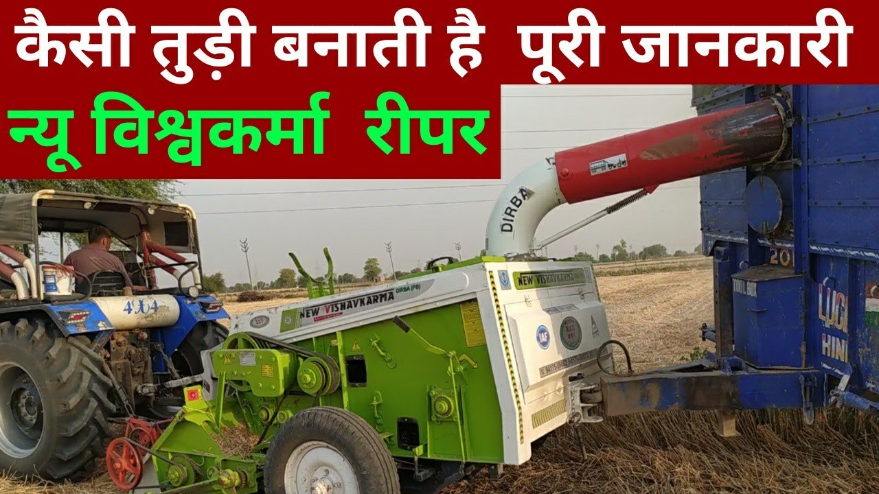 new vishavkarma reaper, न्यू विश्वकर्मा तुड़ी रीपर देखें कैसी मशीन है,  कैसी तुड़ी बनाती है पूरी पड़ताल