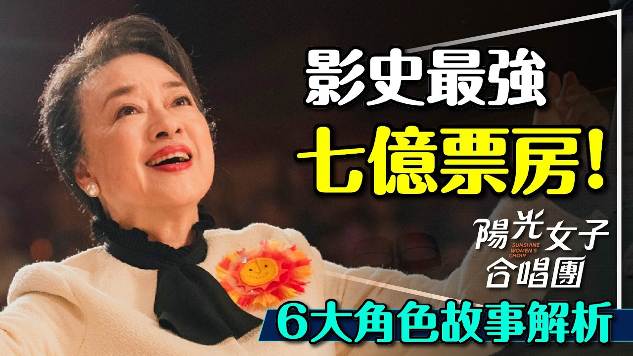 😭影史最強的陽光女子合唱團6大主角全解析｜每個都來頭不小｜歌后影后視后舞后｜Sunshine Women's Choir