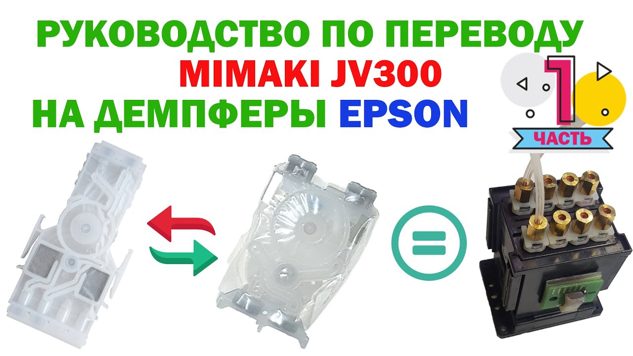 1. Как перевести принтер  Mimaki на экономичные 🏦💰 демпферы  Epson.Часть 1