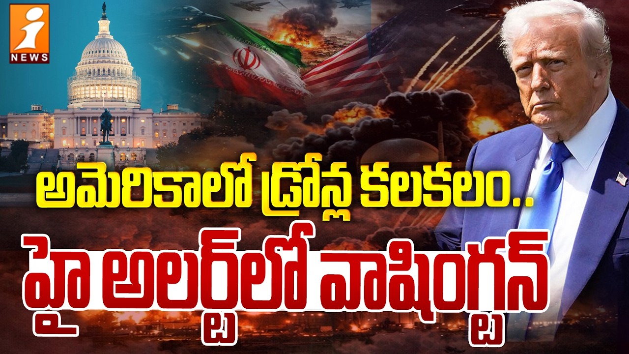 అమెరికాలో డ్రోన్ల కలకలం.. హై అలర్ట్‌లో వాషింగ్టన్‌ | Drones Over Military Base in Washington | iNews