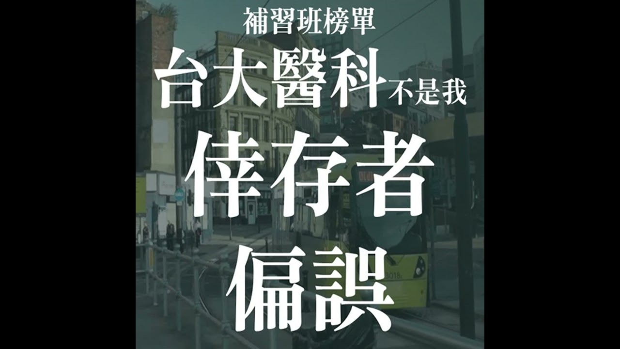 你在補習班看到的是榜單，不是真相?! 倖存者偏誤與你沒有發現的投資陷阱 | EP11