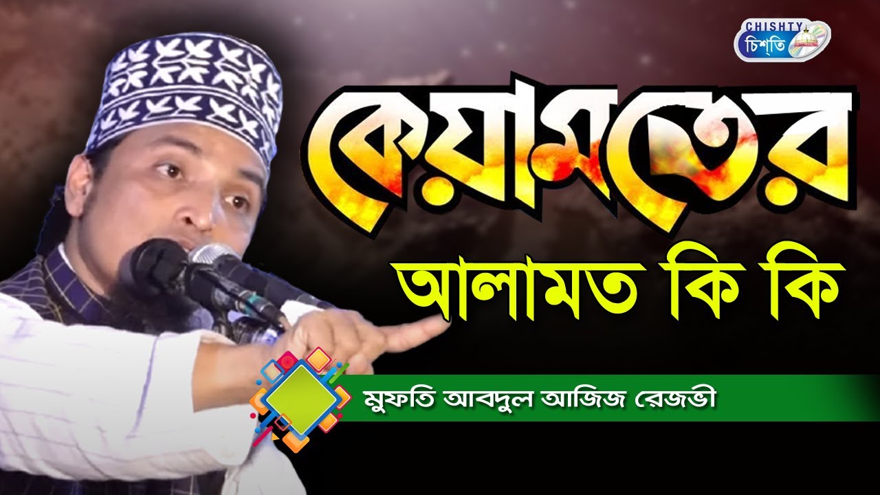 কিয়ামতের আলামত কি কি হবে | মুফতি আবদুল আজিজ রজভী | Bangla Waz Mahfil 2021