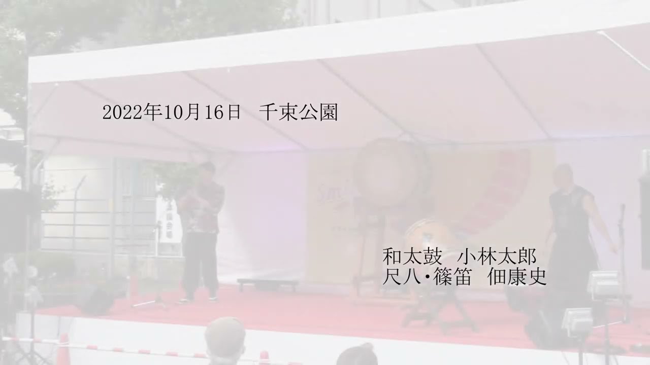 【和太鼓】小林太郎　【篠笛・尺八】佃康史　和楽器即興演奏　５