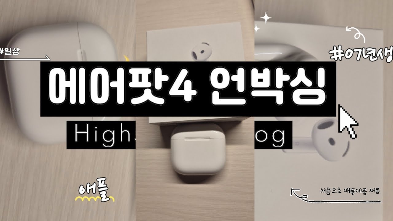 에어팟4노이즈 캔슬링 언박싱