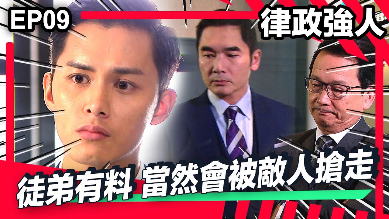 律政強人 | EP09精華 | 徒弟有料 自然搶手!!