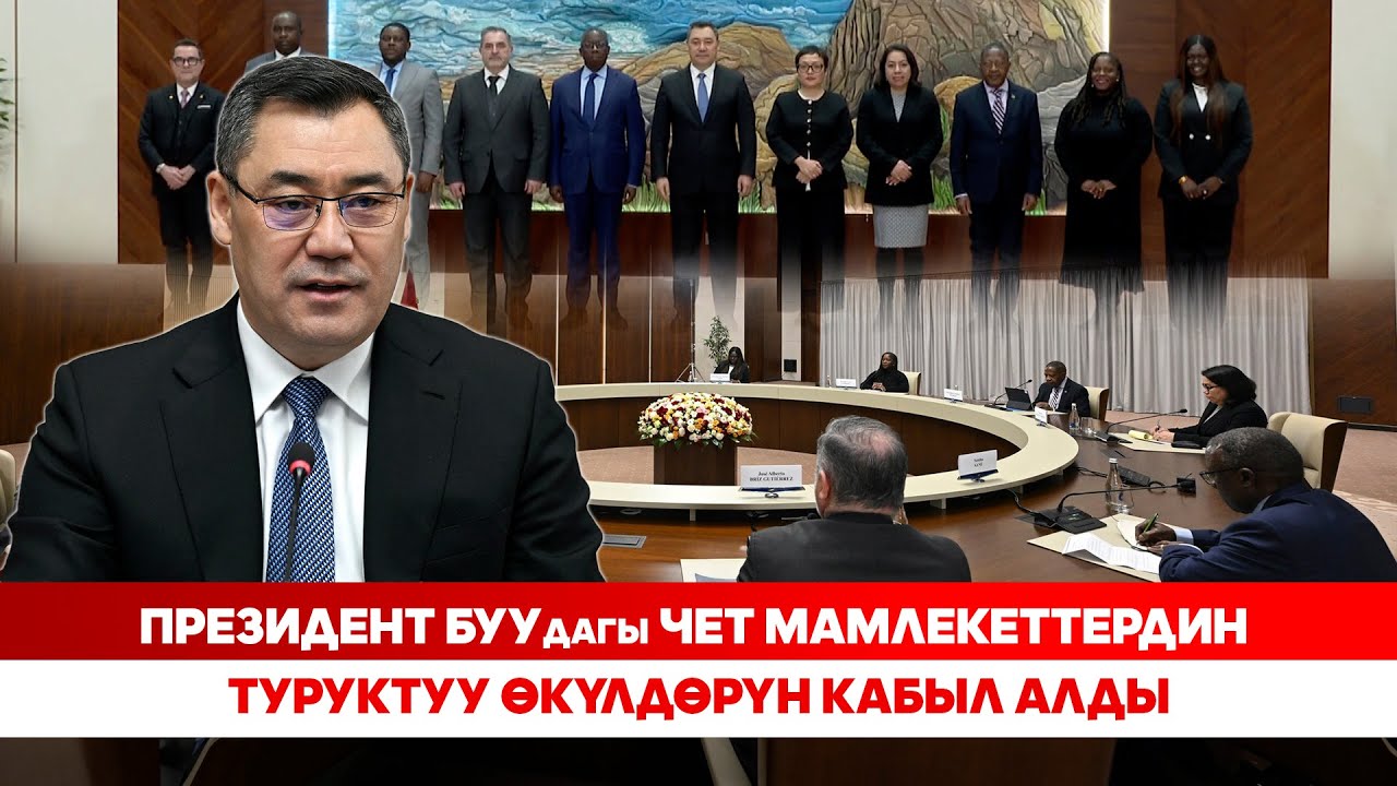 Президент БУУдагы чет мамлекеттердин туруктуу өкүлдөрүн кабыл алды