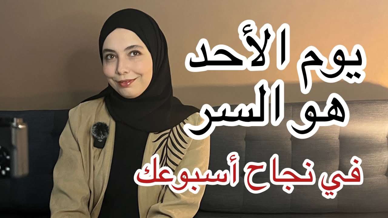 قول ليا كيفاش تاتدوز نهار الأحد ، نقول ليك كيفاش غادي يدوز أسبوعك ، تحكم في أسبوعك الدراسي .