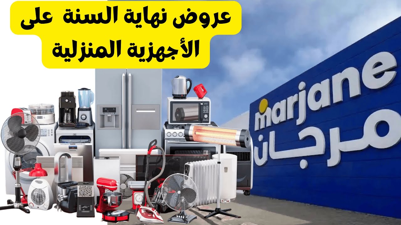 🔥 أقوى عروض مرجان على الأجهزة المنزلية والمطبخ | تخفيضات خطيرة قبل ما تسالي! 🔥