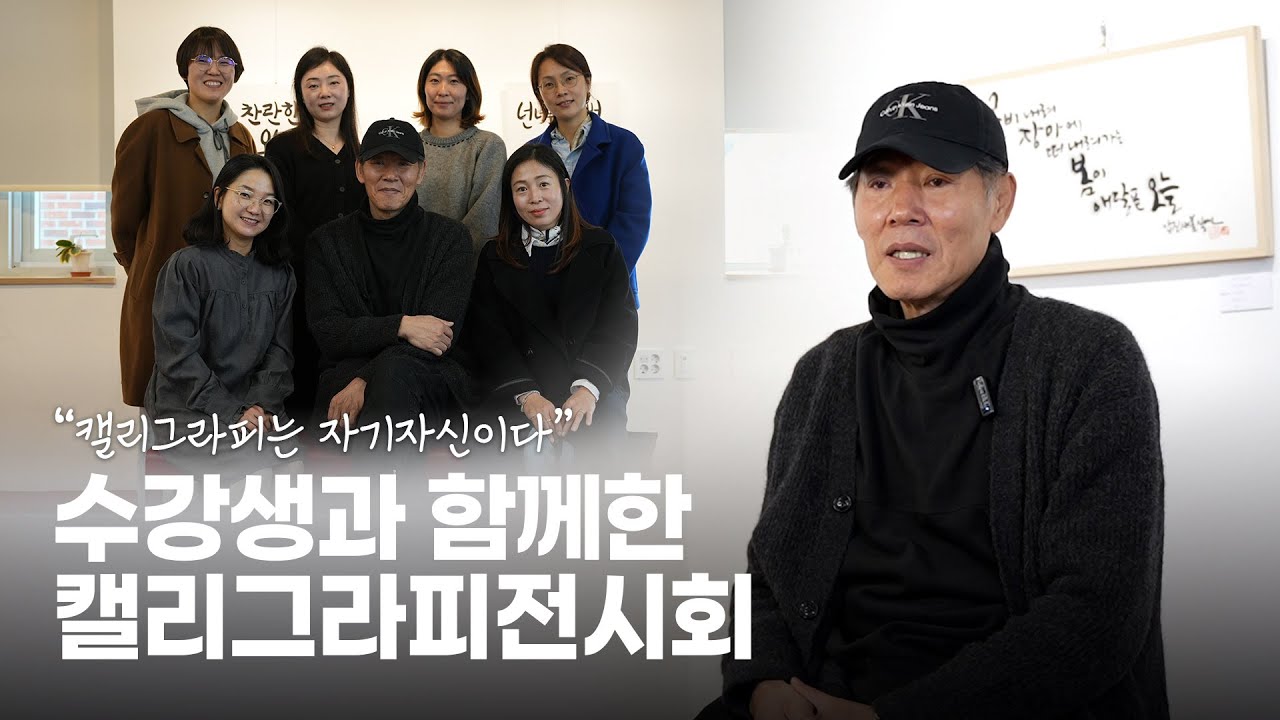 처음 붓을 잡는 수강생들과 함께한 캘리그라피 전시 | 유현덕 작가와 수강생 6인 인터뷰