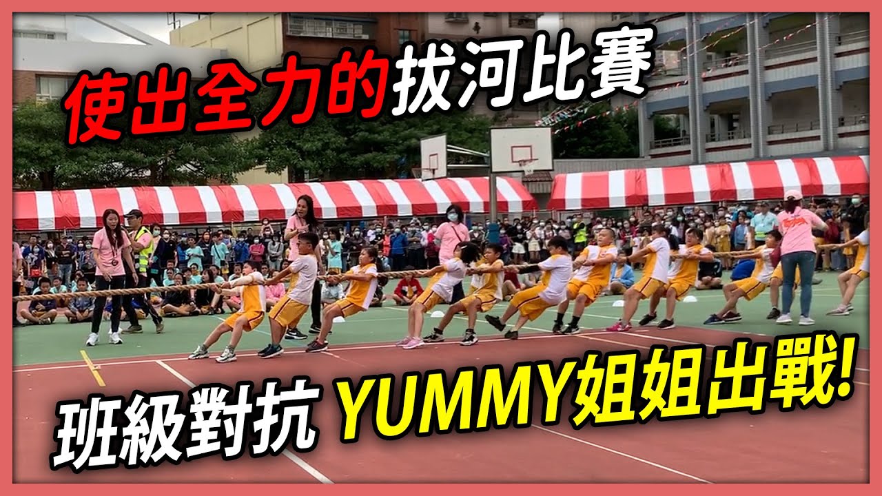 國小拔河比賽最終戰 使出全力的一場 yummy姐姐站在最重要的位置出戰! sunnyyummy的玩具箱
