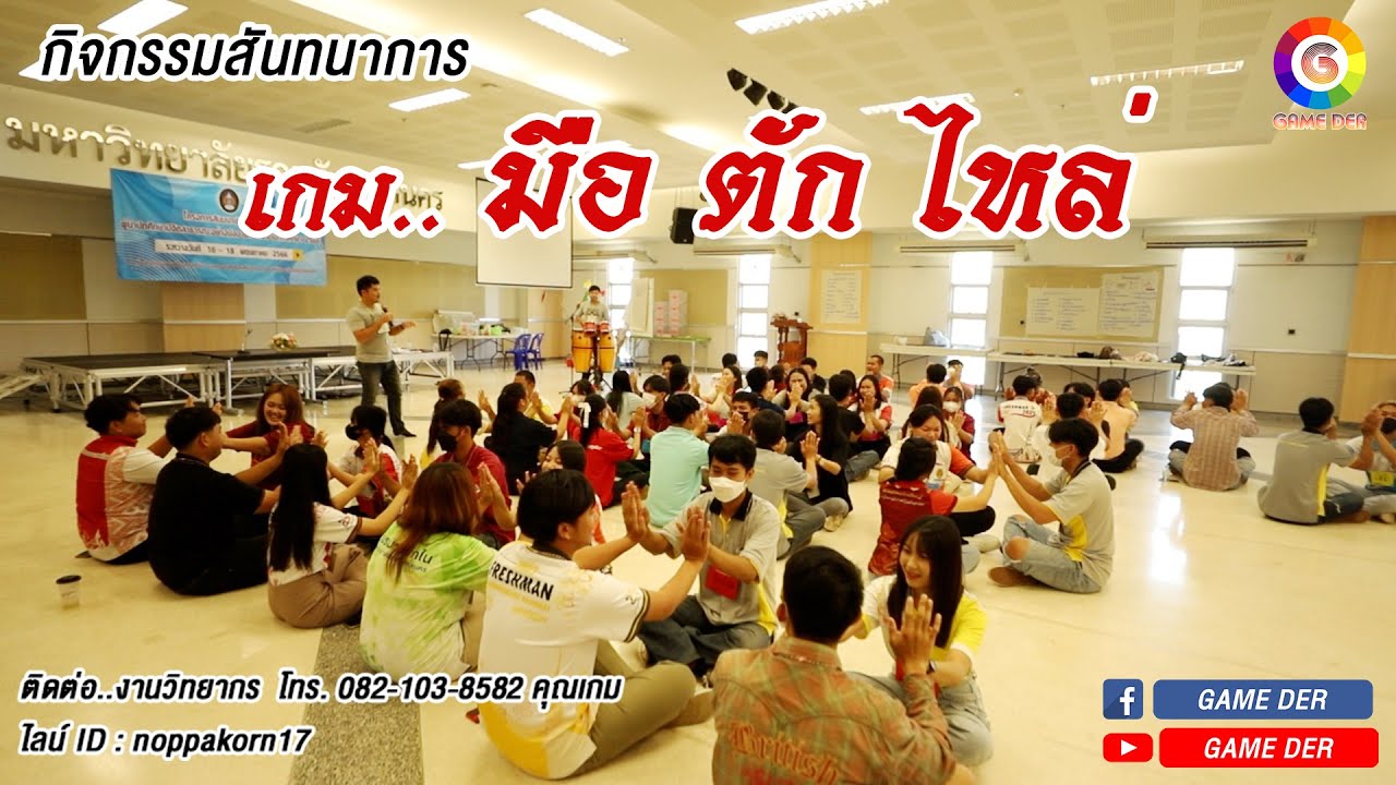 กิจกรรมและเพลงสันทนาการ EP.29 เกมมือ ตัก ไหล่ เป็นเกมที่ใช้เปิดสมอง ฝึกให้ร่างกายสัมพันธ์กันทุกส่วน