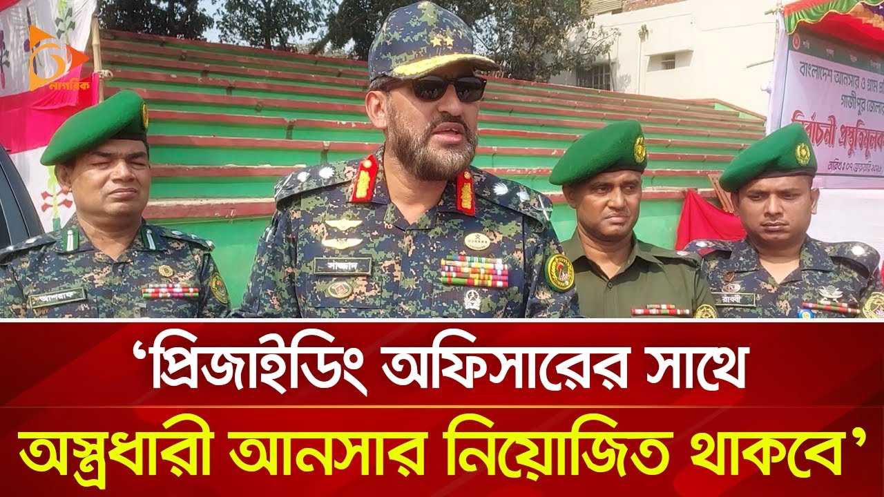 প্রিজাইডিং অফিসারের সাথে অ-স্ত্র-ধারী আনসার নিয়োজিত থাকবে: ভিডিপি মহাপরিচালক | Nagorik TV