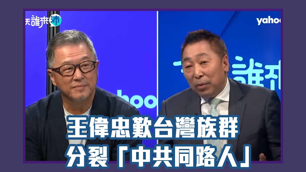 唐湘龍來代班！王偉忠歎台灣族群分裂「中共同路人」以後比非中共同路人多【Yahoo TV】今天誰來沛