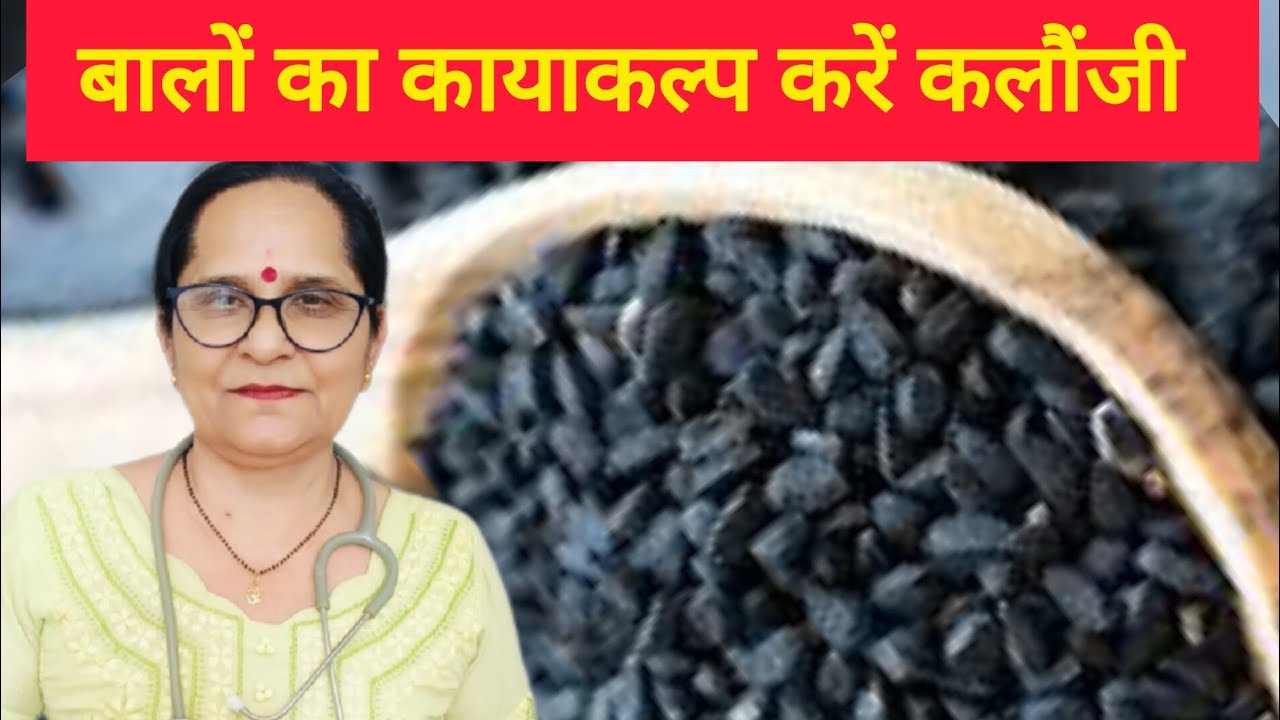 बालों का कायाकल्प करें कलौंजी|Dr Gargi Kaul|