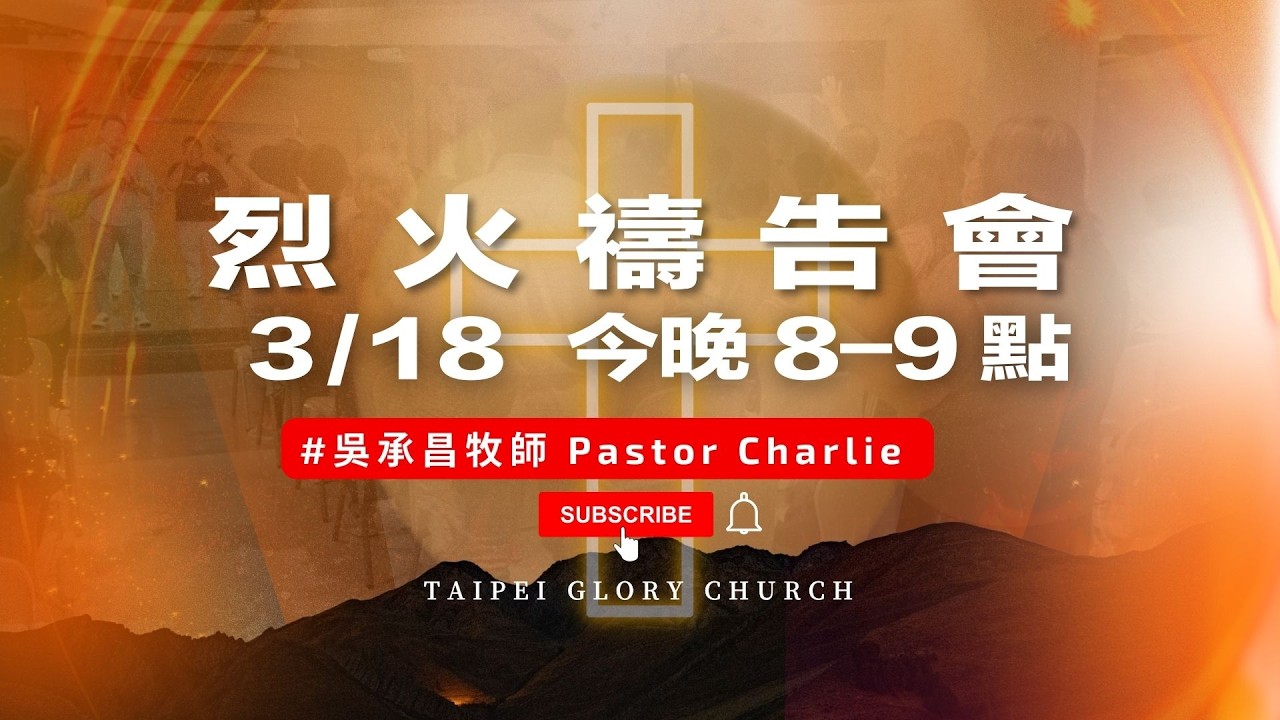 烈火禱告會🔥 | 2026-03-18