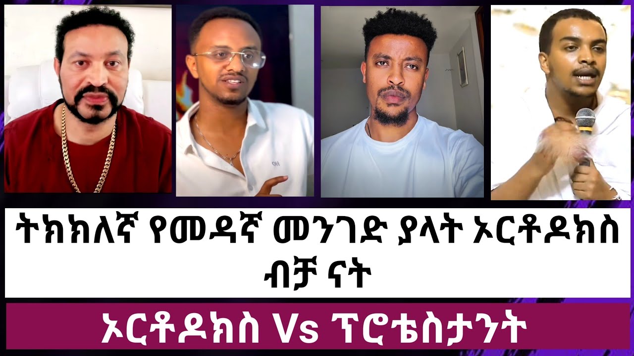 ትክክለኛ የመዳኛ መንገድ ያላት ኦርቶዶክስ ብቻ ናት//ሰው ኦርቶዶክስ ካልሆነ አይድንም//ኦርቶዶክስ Vs ፕሮቴስታንት//