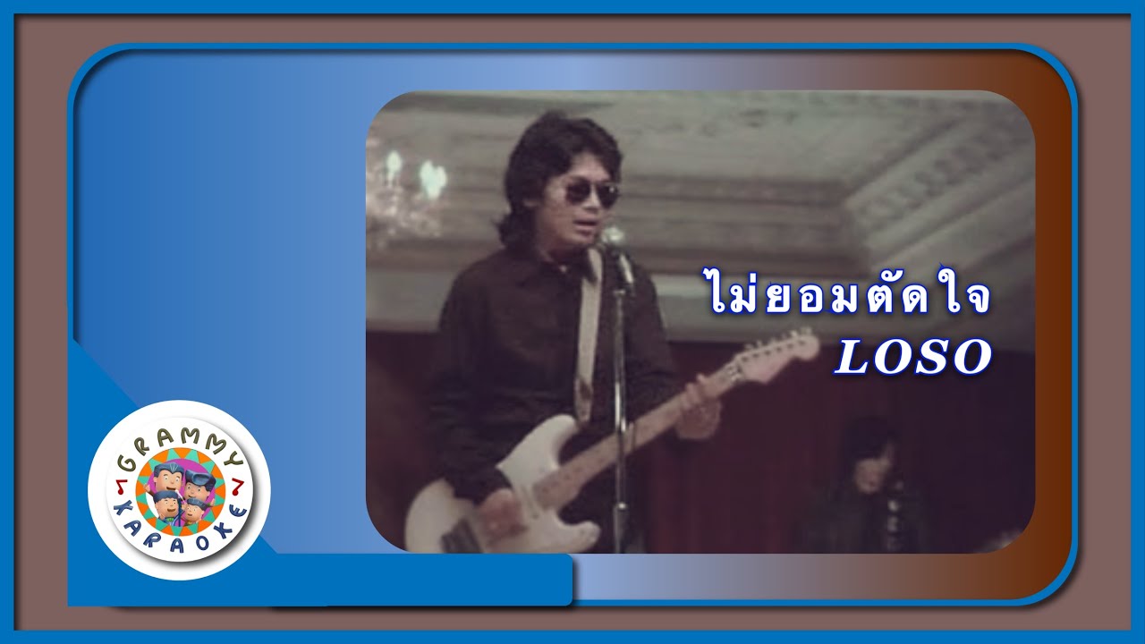 คาราโอเกะ ไม่ยอมตัดใจ (Mai-Yaum-Tut-Jai) - LOSO [ Original Karaoke ]