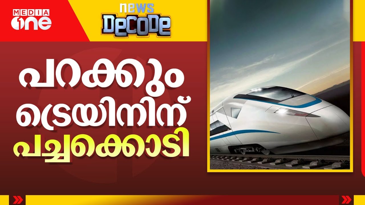 പറക്കും ട്രെയിനിന് പച്ചക്കൊടി | high-speed rail | NEWS DECODE