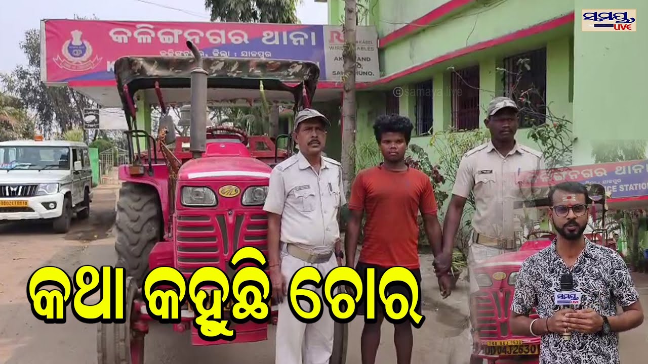 କଥା କହୁଛି ଚୋର| Latest Odia News | Samayalive