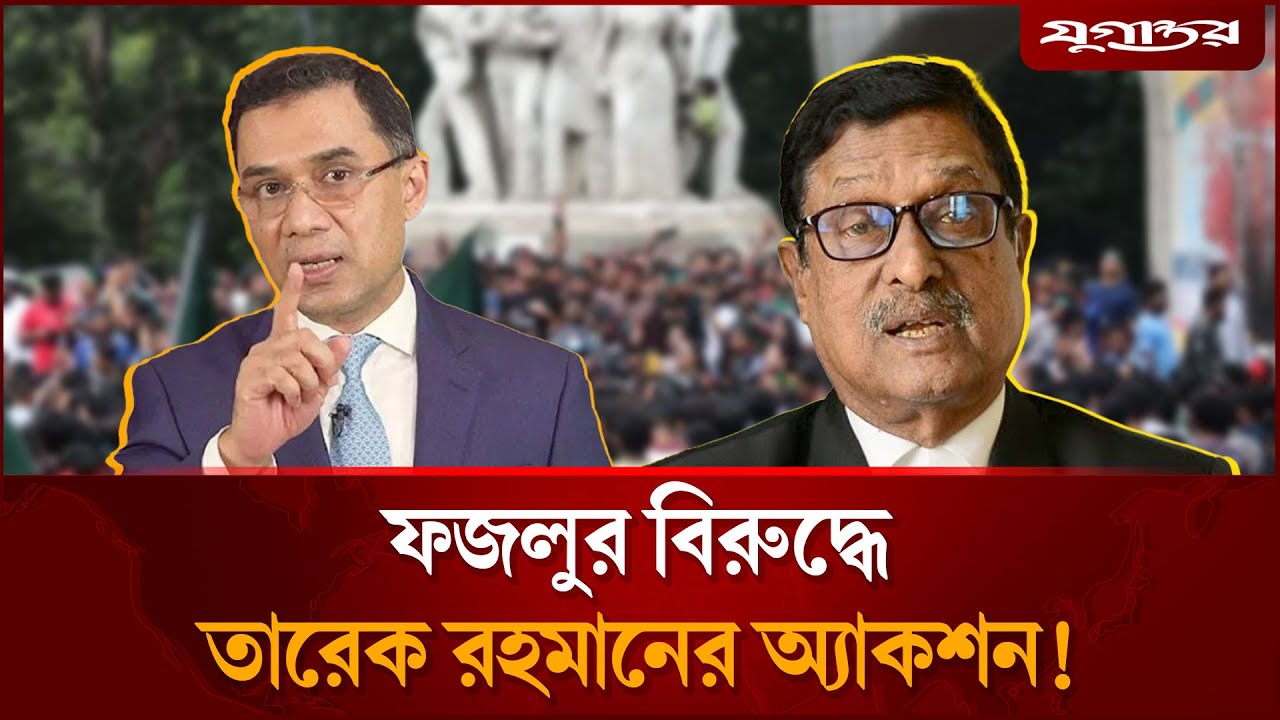এবার বিএনপির পদ হারাতে যাচ্ছেন ফজলুর রহমান? | Fazlur Rahman | BNP | Jugantor