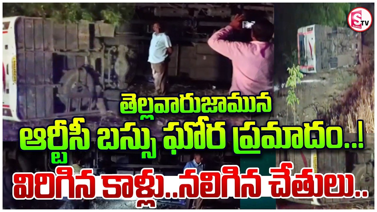 ఘోర రోడ్డు ప్రమాదం |  RTC Bus Incident in Gadwal | Early Morning Bus Overturns on NH44 | SumanTV Sai