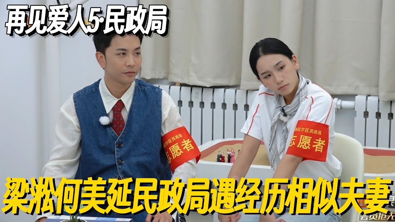 梁淞何美延民政局遇经历相似夫妻！梁淞同病相怜还共情上了简直判若两人 #再见爱人5 #再见爱人 #李施嬅 #倪萍 #车崇健