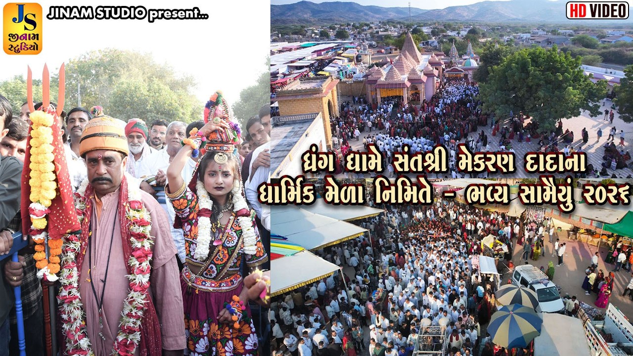 સંતશ્રી મેકરણ દાદા ના ધાર્મિક મેળા નિમિતે | ભવ્ય સામૈયું | ધ્રંગ મેળો 2026 | Jinam Studio