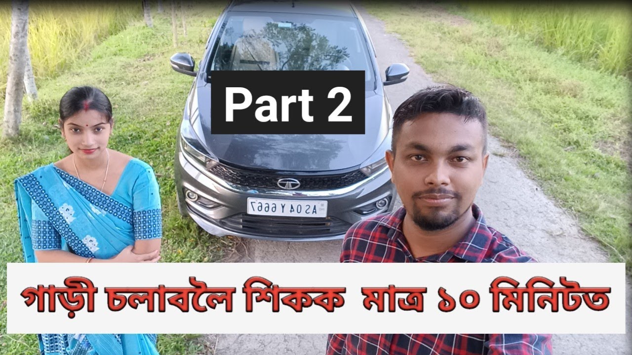 Learn car driving in Assamese part 2  || Bidyut Sarmah