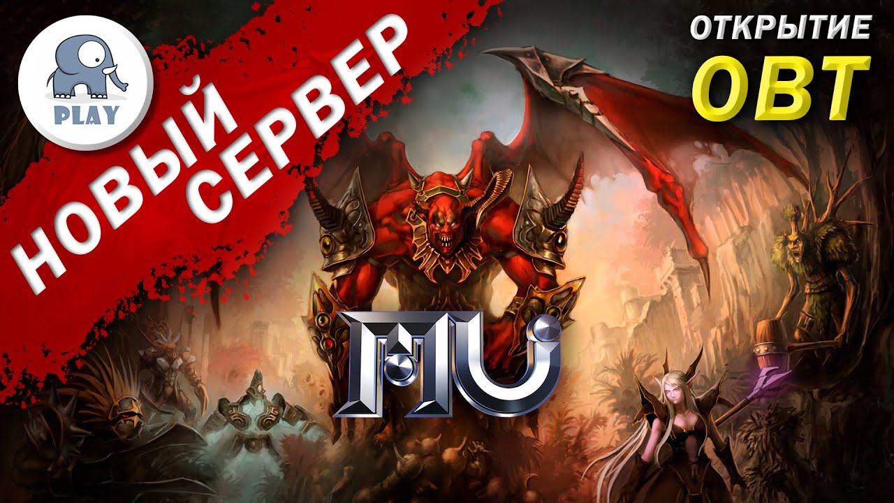 Mu online новый сервер I Му онлайн открытие нового сервера ОБТ OBT I бой с боссом