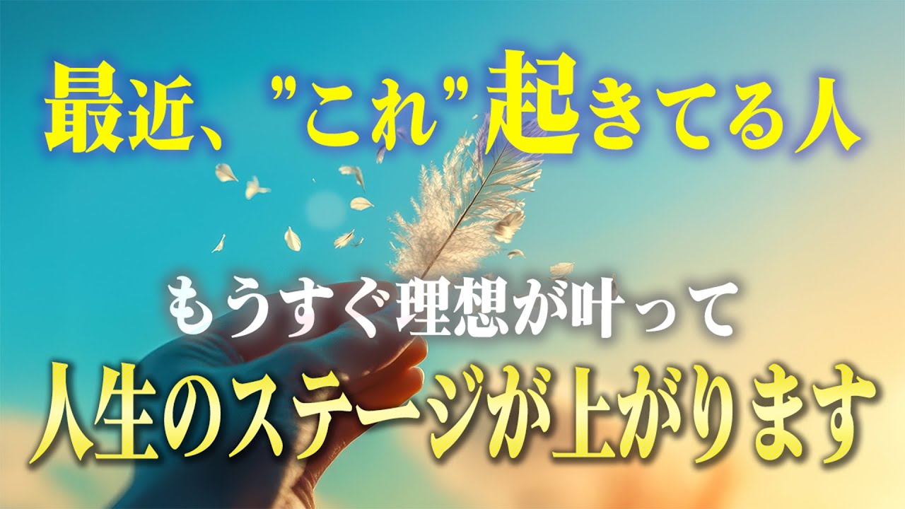 良い前兆！人生のステージが飛躍的に上がる前に現れる5つのサイン。当てはまることがあったら「あなた理想の現実」がすぐそこまで来てるよ！