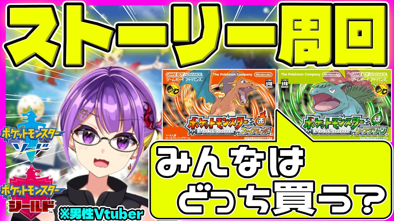 【ポケモン剣盾】ストーリー周回雑談✨「ファイアレッド・リーフグリーン」について語りたい！！【FRLG/ライブ配信/Vtuber】