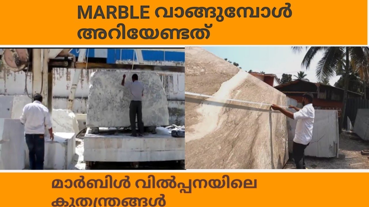 marble|മാർബിൾ വില്പനയിലെ ചില തട്ടിപ്പ് രീതികൾ