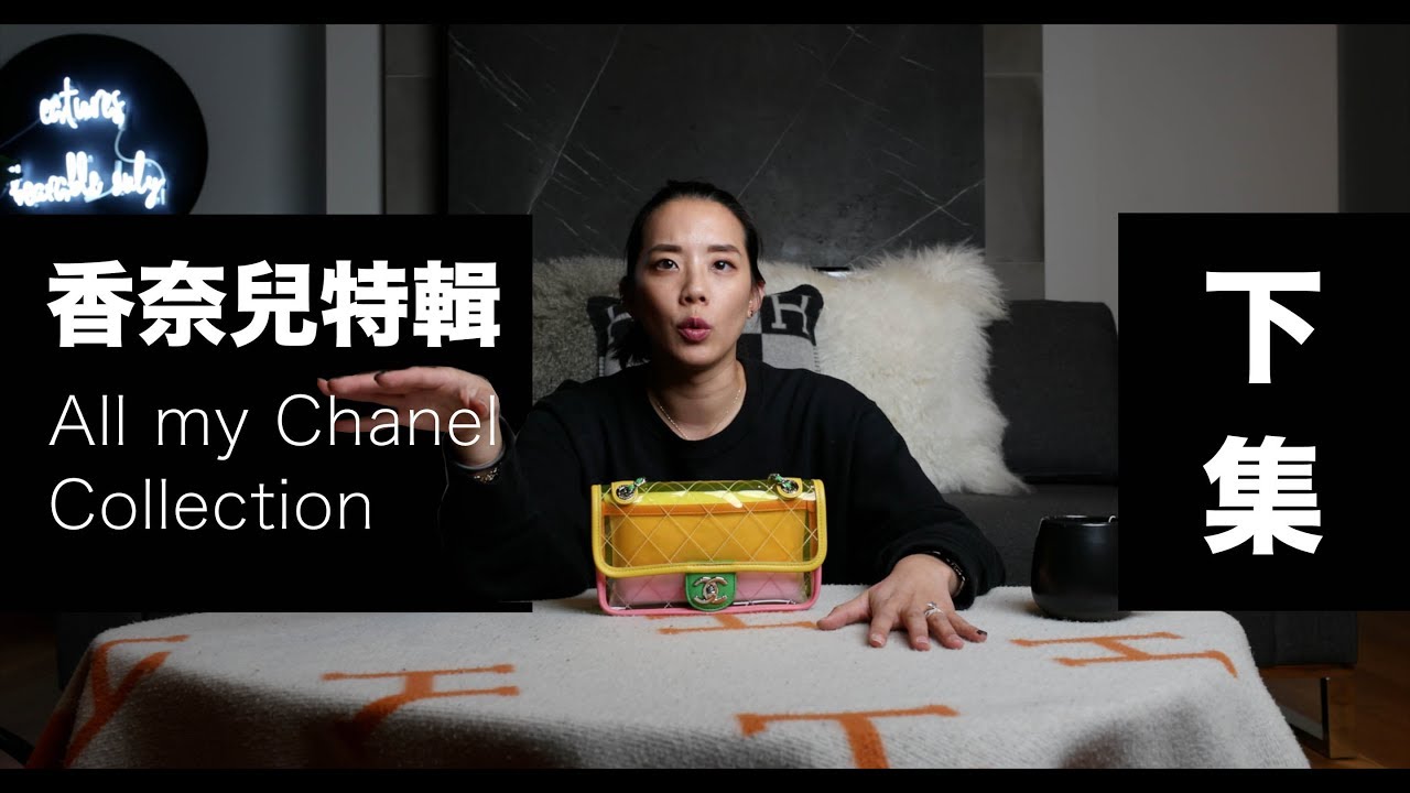 CHANEL特輯｜我所收藏的香奈兒包包 下集 ｜All my Chanel bags collection Part 2