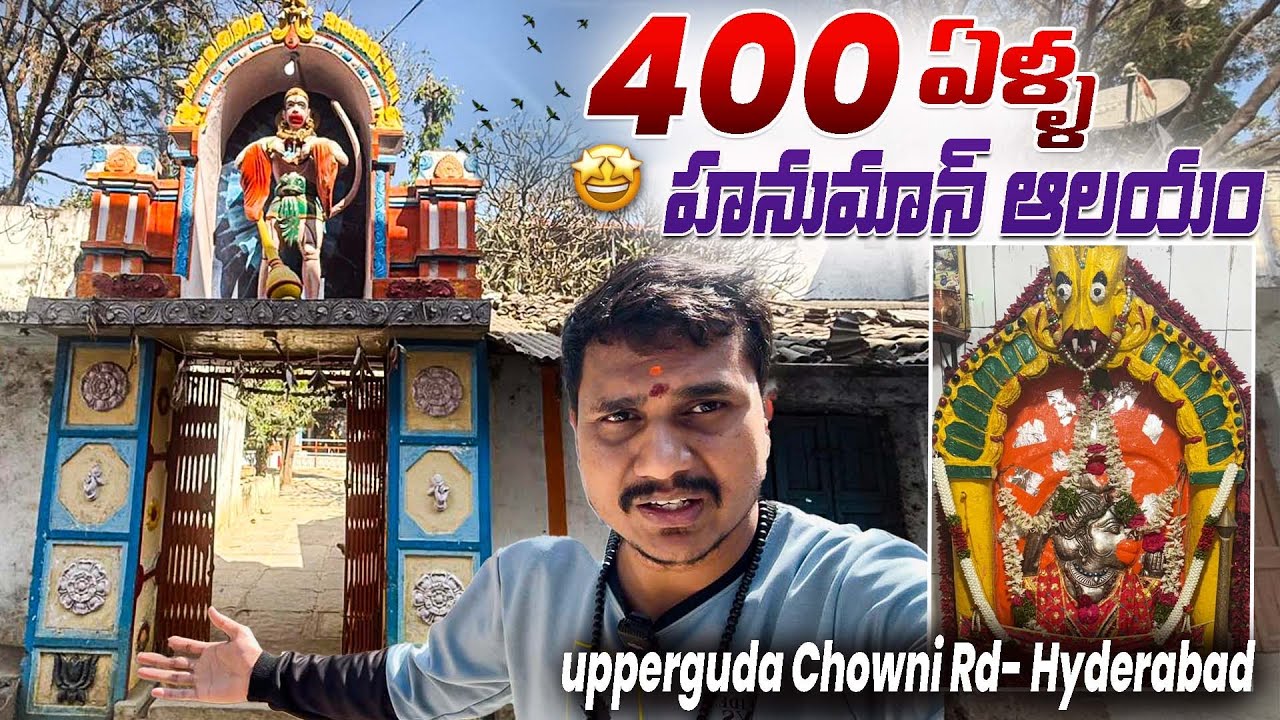 ఓల్డ్ సిటీలో 400 ఏళ్ల ప్రాచీన హనుమాన్ ఆలయం 🙏 | చరిత్ర, మహిమ, సంపూర్ణ సమాచారం @RakuriDiaries 