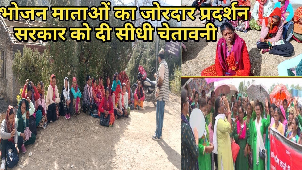 भोजन माताओं का जोरदार प्रदर्शन सरकार को दी सीधी चेतावनी👍🙏||Pahadi lifestyle vlogs||bhojan Mata news|