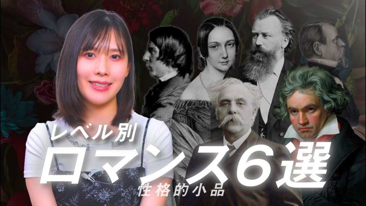 【性格的小品・ロマンス入門】発表会映えするオススメの名曲6曲をレベル別に紹介 / ベートーヴェン、ブラームス、シューマン、フォーレ
