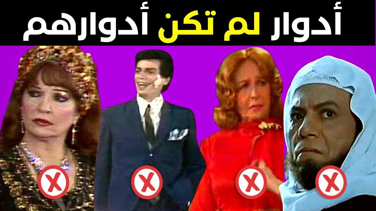 فنانين قاموا بادوار لم تكن لهم من البداية  رفضها آخرون فصنعت نجوميتهم (الجزء الأول)