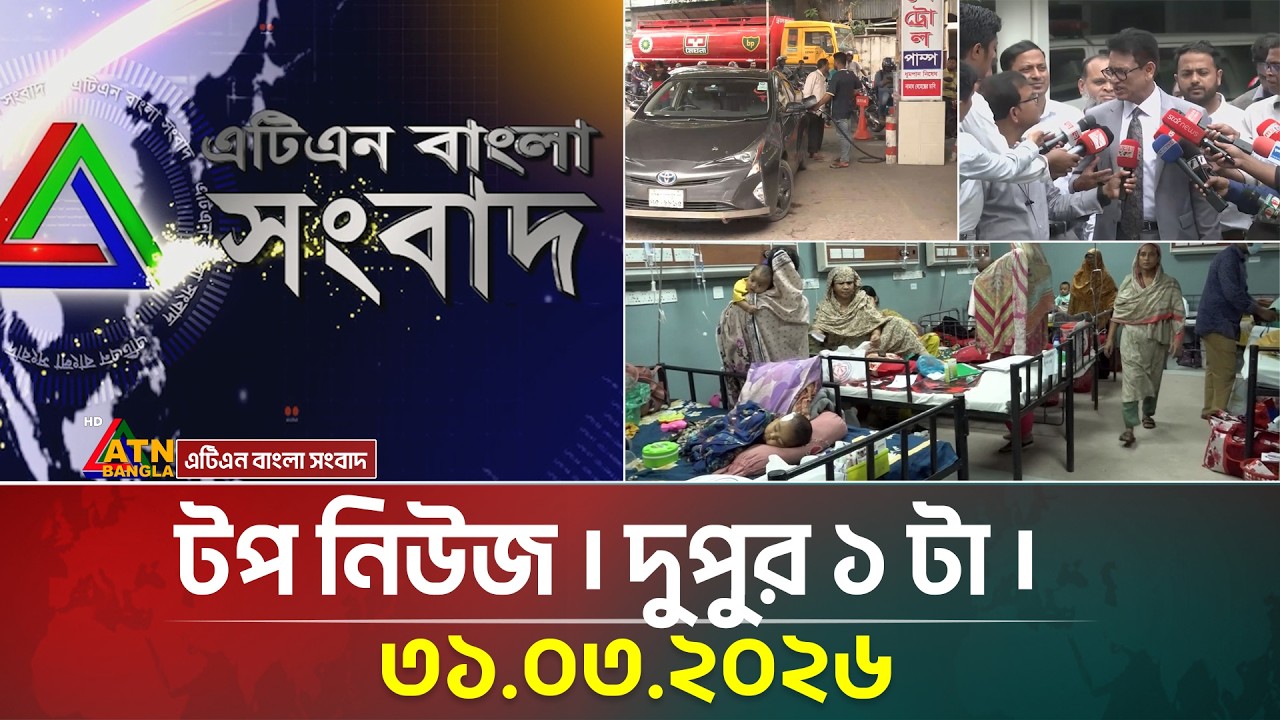এটিএন বাংলার টপ নিউজ । দুপুর ১ টা । ৩১.০৩.২০২৬ | Top News | Today News | bd News | ATN Bangla News