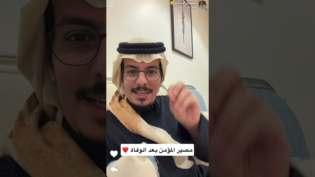 مصير المؤمن بعد الوفاه😔🤲🏻..سليمان السدلان. 