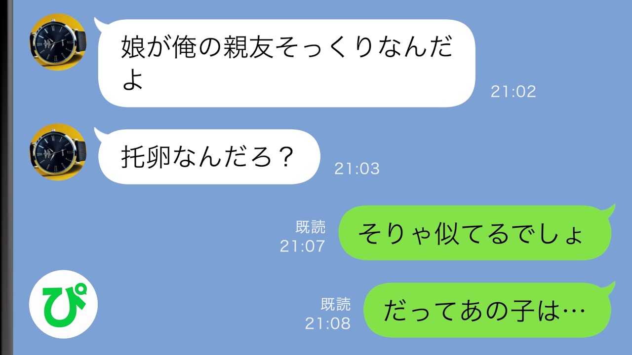 【LINE】托卵を疑う夫「娘が俺の親友そっくりなんだよ」→ある真実を告げると…【スカッと修羅場】