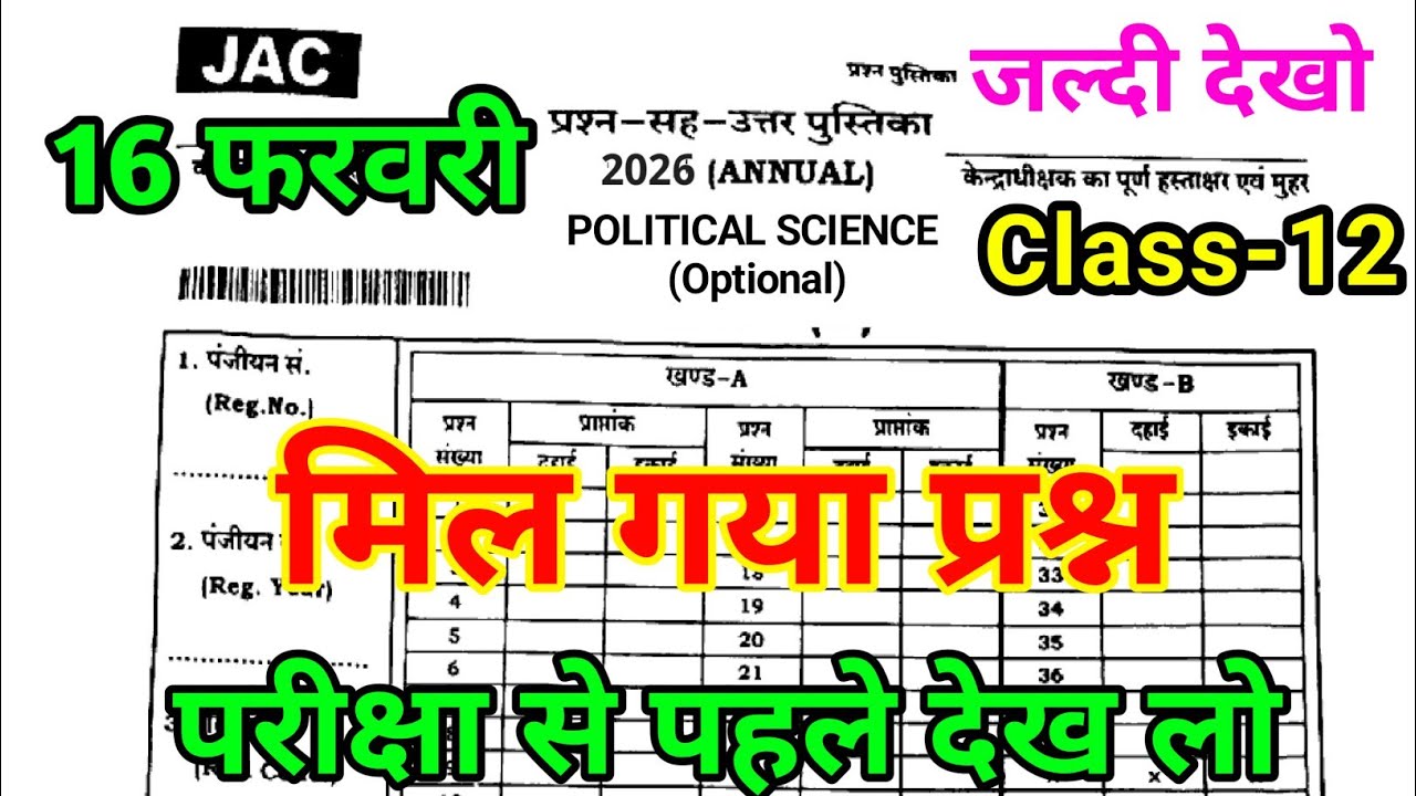 Jac Class 12 Political Science Question Paper 2026🔥 | Class 12 Political Science Viral Question 