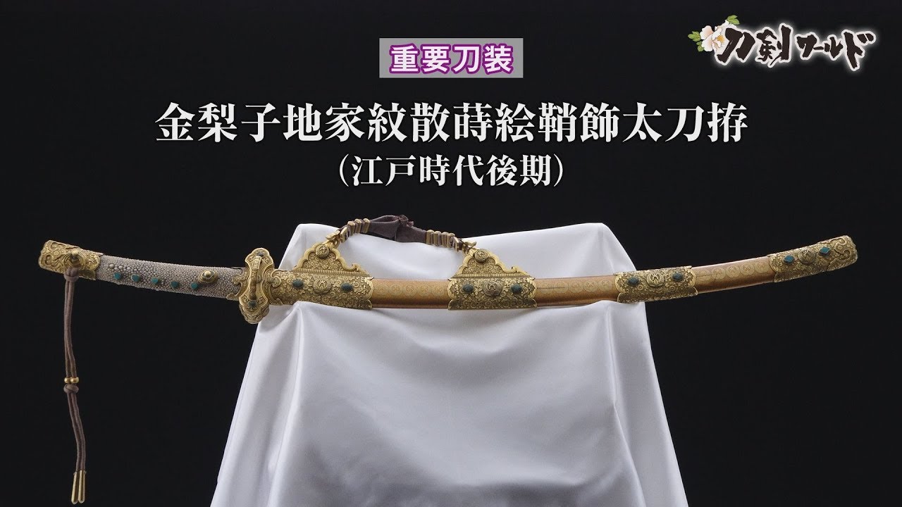 【刀剣ワールド】「金梨子地家紋散蒔絵鞘飾太刀拵」重要刀装｜拵 YouTube動画