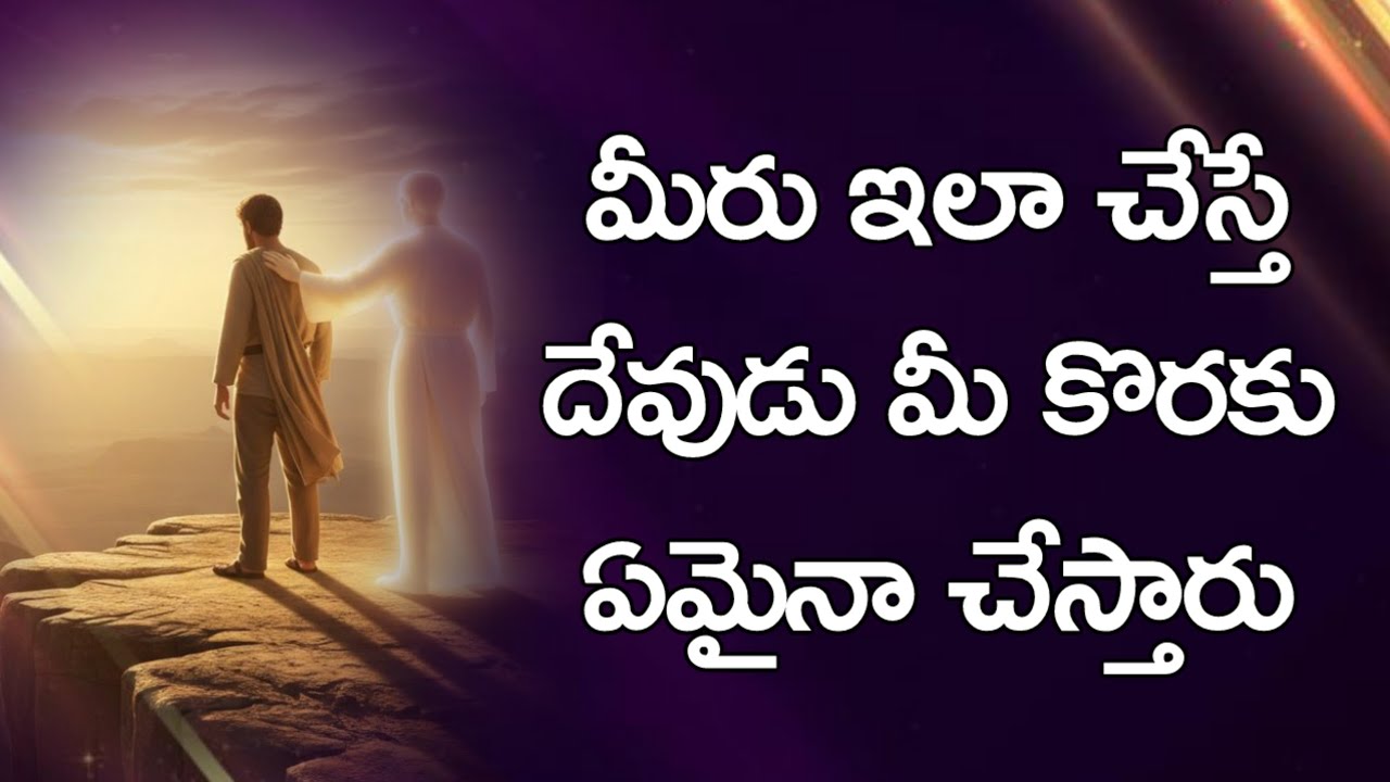మీరు ఎలా చేస్తే మీ కొరకు దేవుడు ఏమైనా చేస్తారు