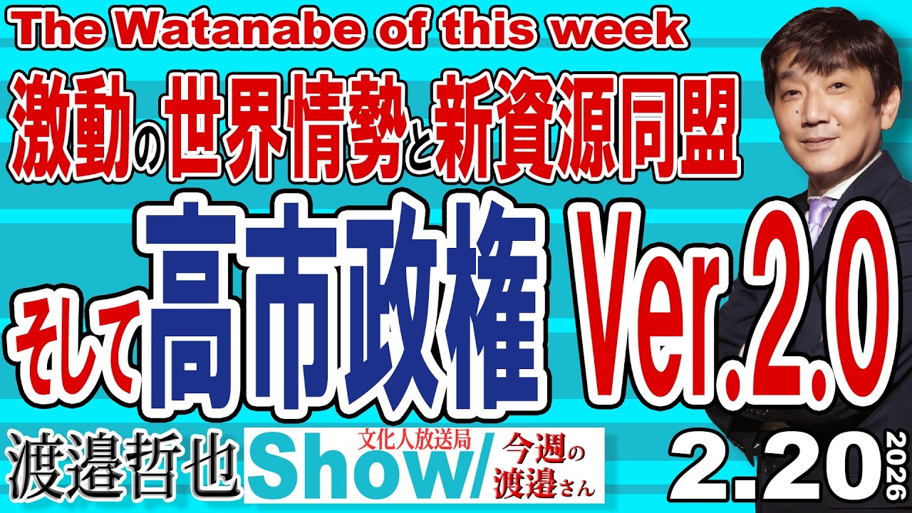 激動の世界情勢と新資源同盟 そして高市政権Ver.2.0 / 崩壊しそうな中の立憲 中国のBRICS通貨の目論見が大崩壊‼【渡邉哲也Show】今週の渡邉さん 20260220
