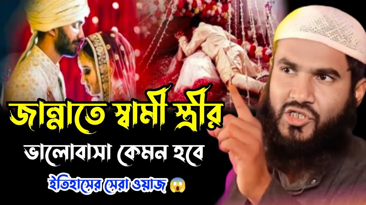 জান্নাতে স্বামী স্ত্রীর ভালোবাসা কেমন হবে┇মাওলানা মমতাজুল ইসলাম ইরফানি┇Maulana Mumtajul Islam Jalsa┇